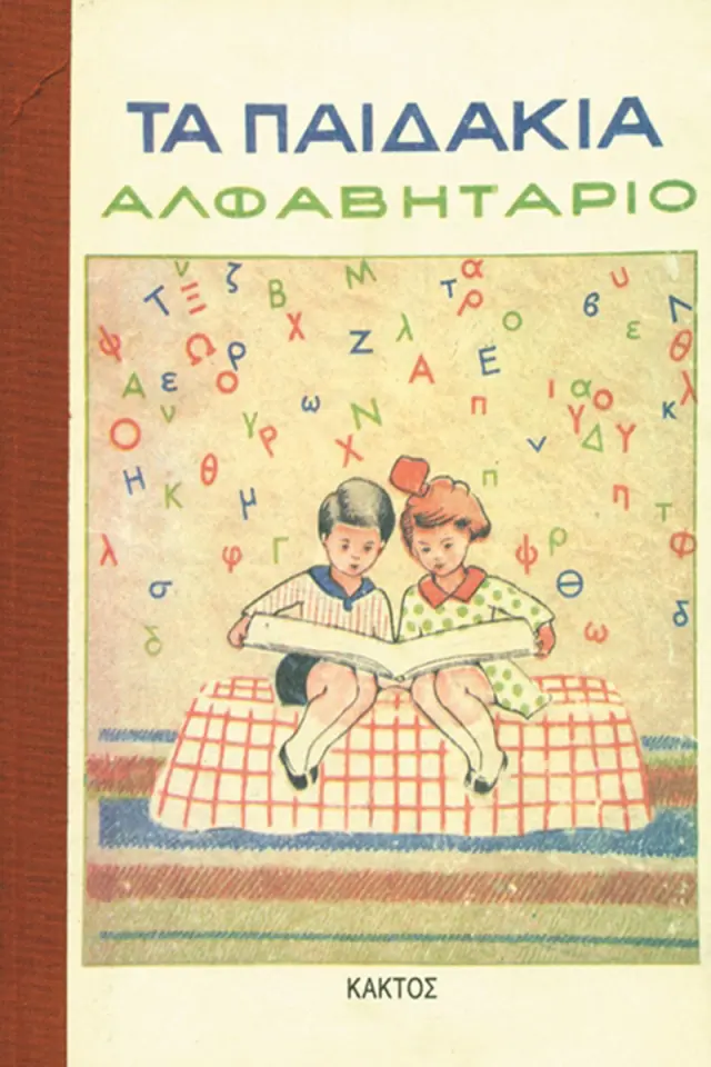 Αλφαβητάριο «Τα παιδάκια»