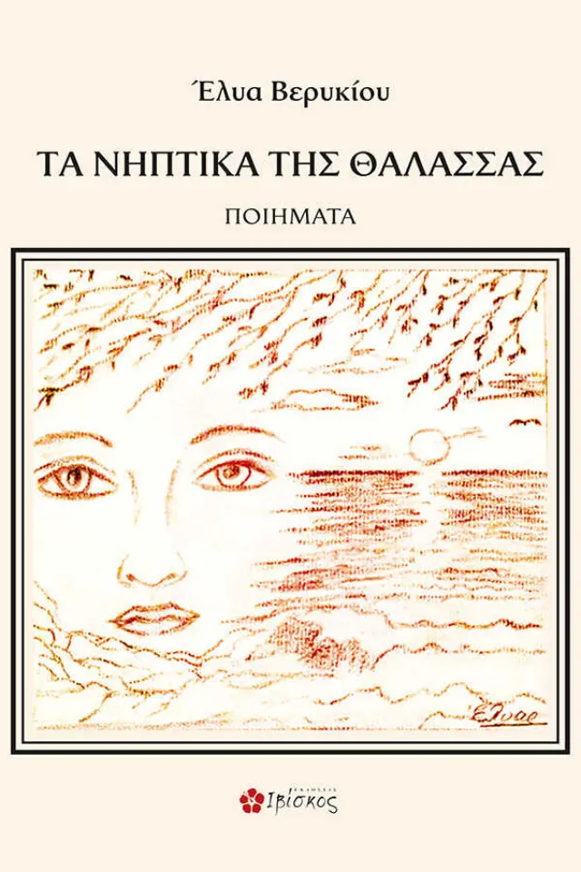 Τα νηπτικά της θάλασσας