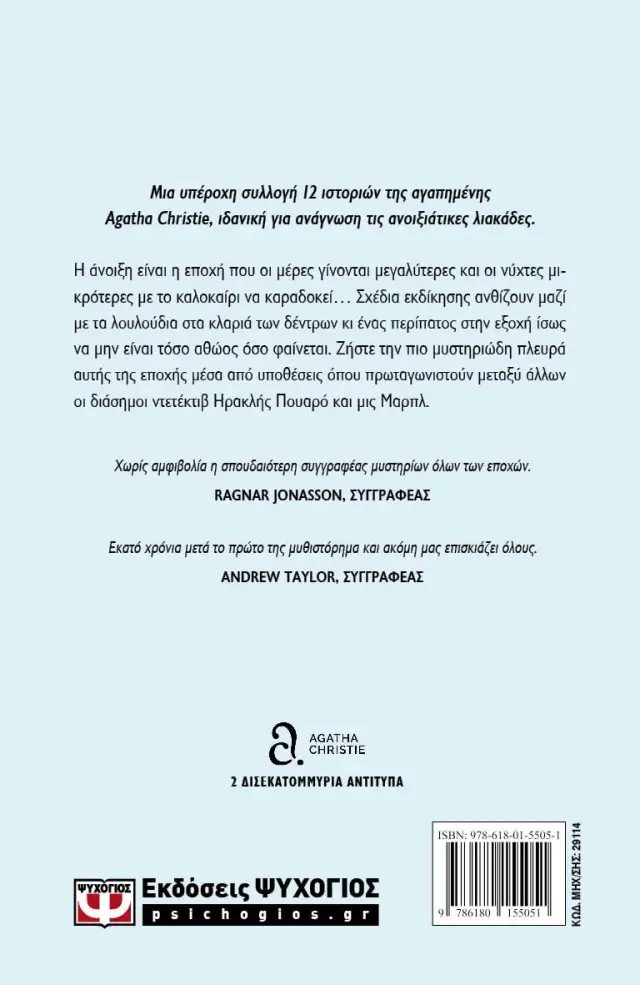 Εγκλήματα στην καρδιά της άνοιξης / Agatha Christie (Ψυχογιός) 2
