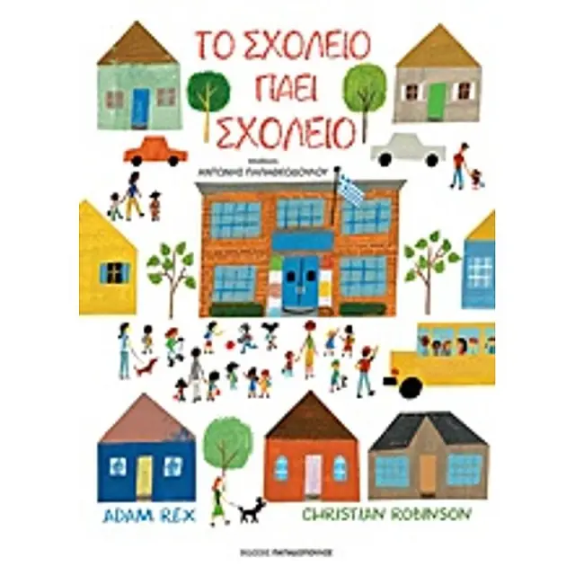 Το Σχολειο Παει Σχολειο 1Η Εκδοση