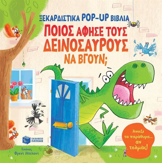 Ποιος άφησε τους δεινόσαυρους να βγουν; / Sam Taplin (Εκδόσεις Πατάκη)