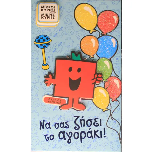 Ευχετήρια Κάρτα Γέννησης Ο Κύριος Δυνατός (HP.GR.C.0019)