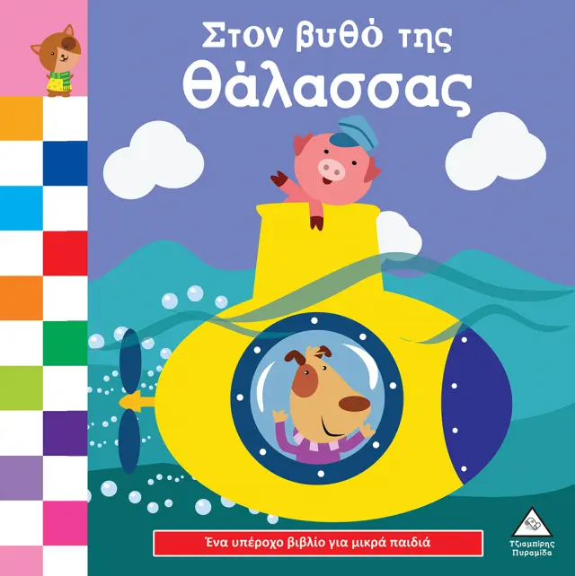 Στον βυθό της θάλασσας - Ένα υπέροχο βιβλίο για μικρά χεράκια