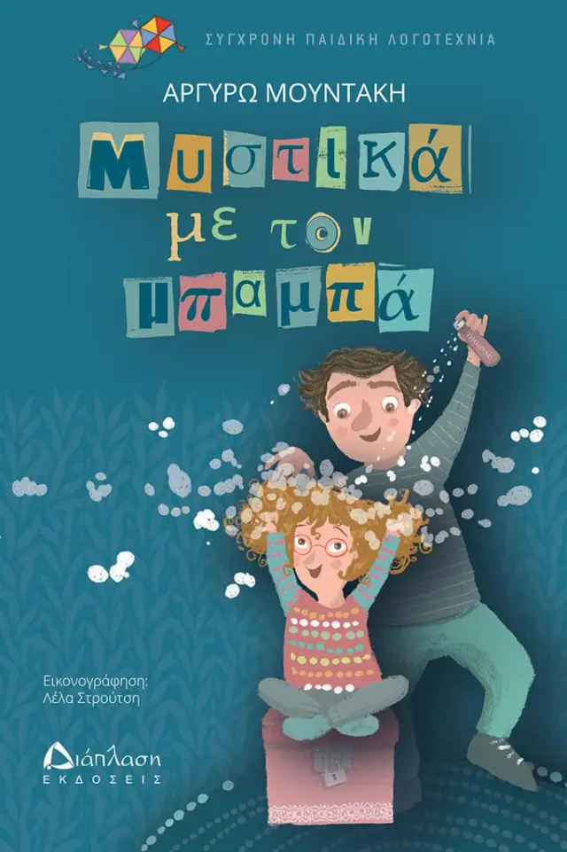 Μυστικά με τον μπαμπά / Αργυρώ Μουντάκη (Διάπλαση)