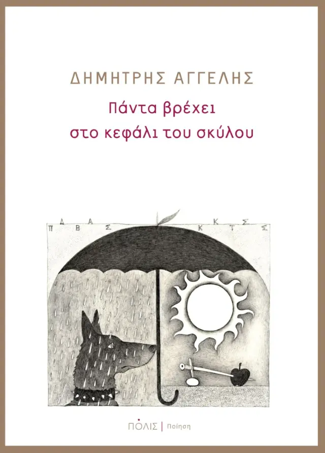 ΠΑΝΤΑ ΒΡΕΧΕΙ ΣΤΟ ΚΕΦΑΛΙ ΤΟΥ ΣΚΥΛΟΥ