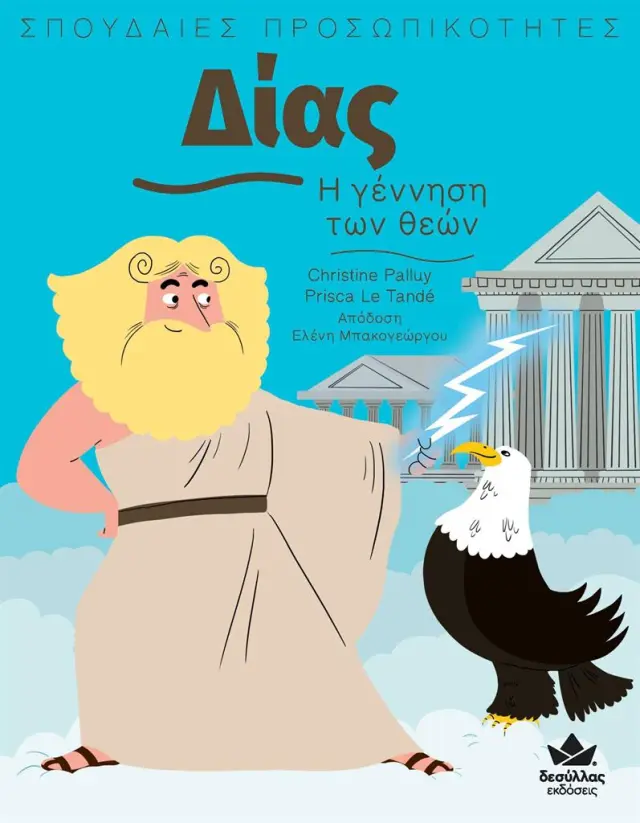 Δεσύλλας Βιβλίο: ΣΠΟΥΔΑΙΕΣ ΠΡΟΣΩΠΙΚΟΤΗΤΕΣ: Δίας – Η γέννηση των θεών (8+ ετών) 721003