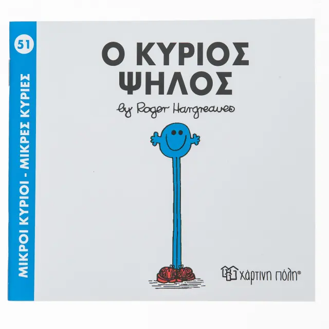 Παραμυθια Μ.Κυριοι-Μ.Κυριες-Νο51 Ο Κυριος Ψηλος (00139)