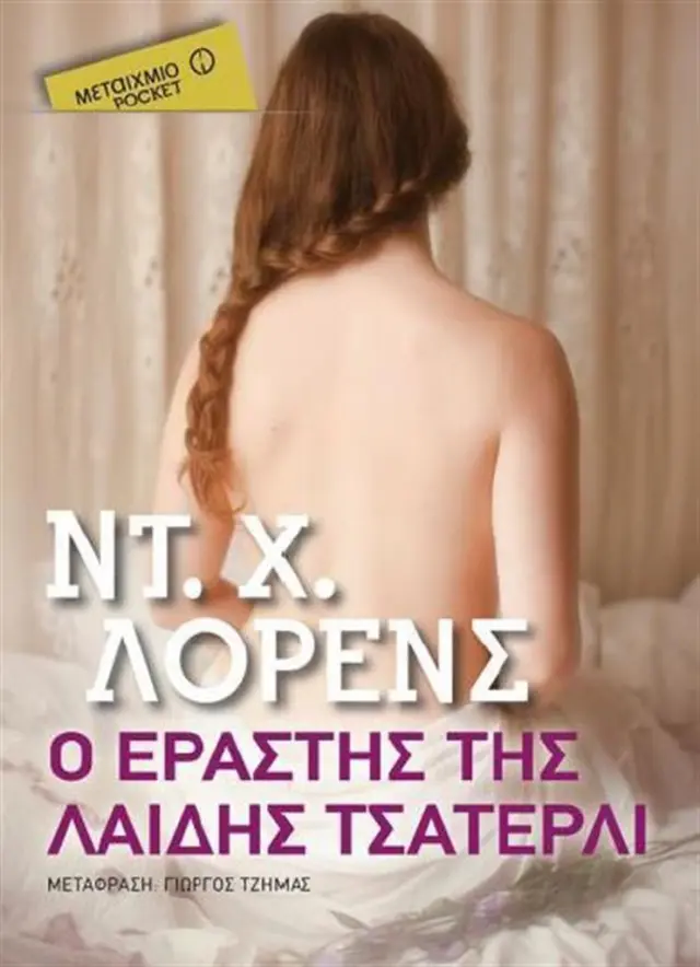 Ο εραστής της Λαίδης Τσάτερλι (Μεταίχμιο pocket) - David Herbert Lawrence (Μεταίχμιο)