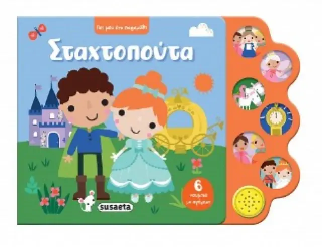 Susaeta Ηχο-Βιβλίο Πες Μου Ένα Παραμύθι "Σταχτοπούτα" (3+ ετών) 2745