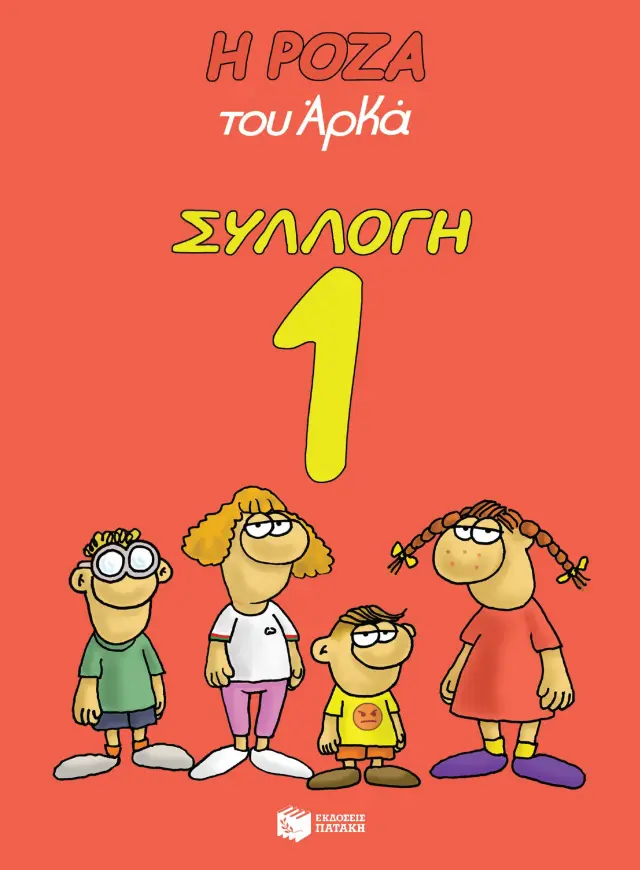 Η Ρόζα του Αρκά - Συλλογή 1 (Κασετίνα)