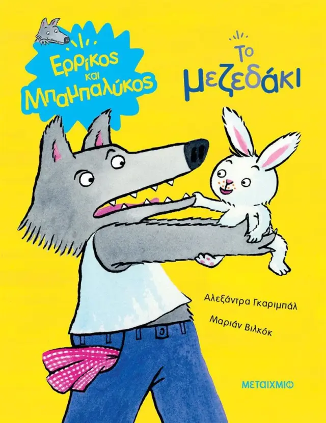 Το μεζεδάκι / Αλεξάντρα Γκαριμπάλ (Μεταίχμιο)