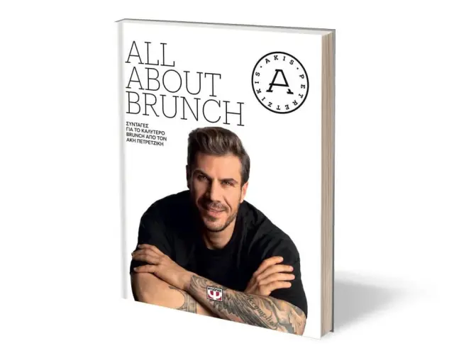Βιβλίο Μαγειρικής "All About Brunch", Άκης Πετρετζίκης - 248 σελίδες9786180146813 2