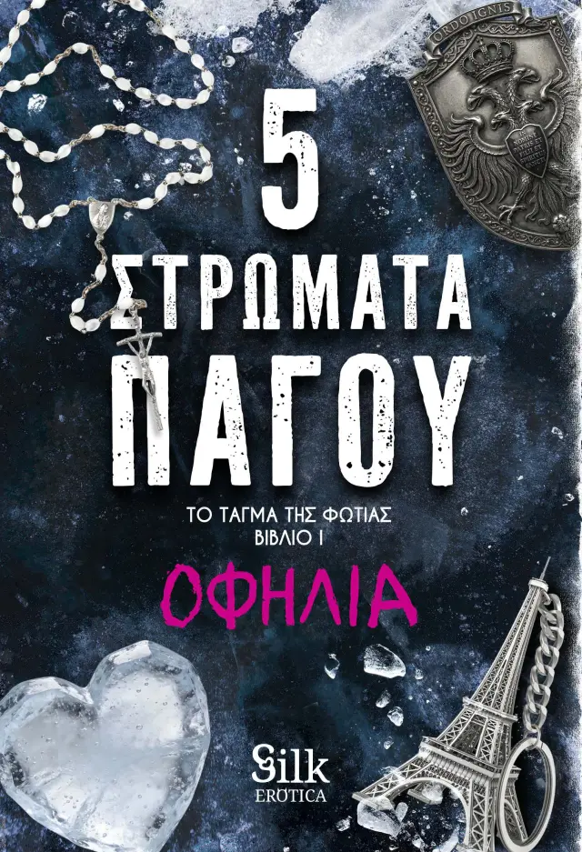 ΤΟ ΤΑΓΜΑ ΤΗΣ ΦΩΤΙΑΣ, ΒΙΒΛΙΟ 1: 5 ΣΤΡΩΜΑΤΑ ΠΑΓΟΥ