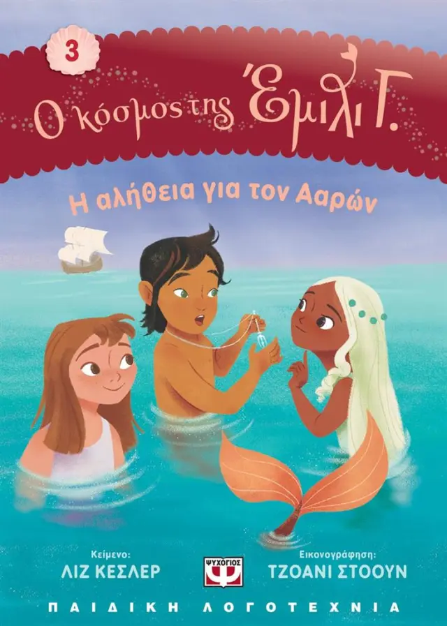 Ο Κόσμος της Έμιλι Γ. 3: Η αλήθεια για τον Ααρών