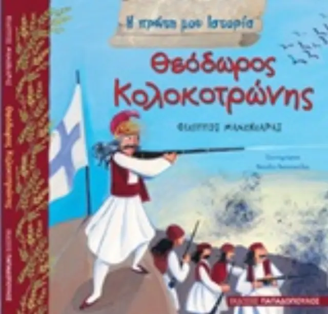 Θεόδωρος Κολοκοτρώνης / Φίλιππος Μανδηλαράς (Παπαδόπουλος)