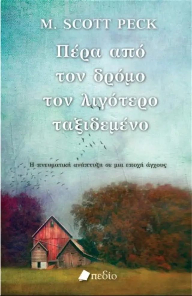 Πέρα από τον δρόμο τον λιγότερο ταξιδεμένο / M. Scott Peck (Πεδίο)
