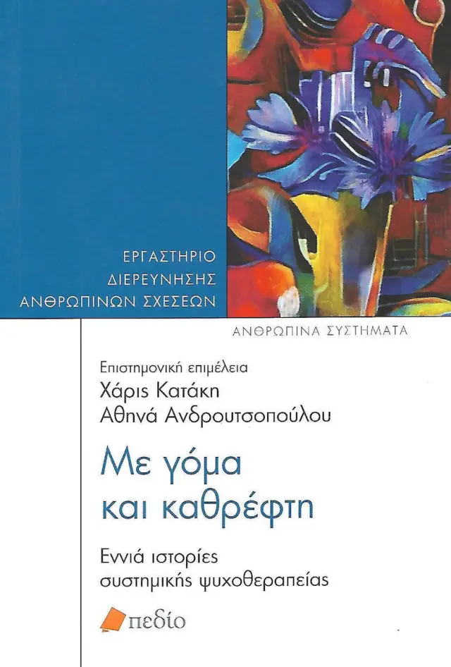 Με γόμα και καθρέφτη