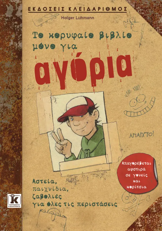 Το κορυφαίο βιβλίο μόνο για αγόρια