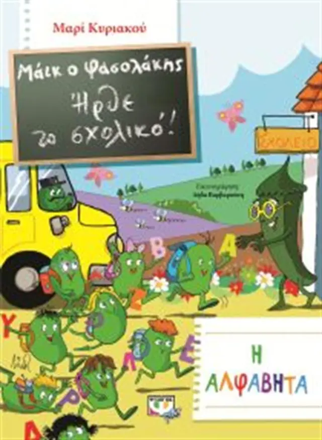 Μάικ ο Φασολάκης - Ήρθε το σχολικό - Ο Μάικ και η Αλφαβήτα Η αλφαβήτα (Ψυχογιός)