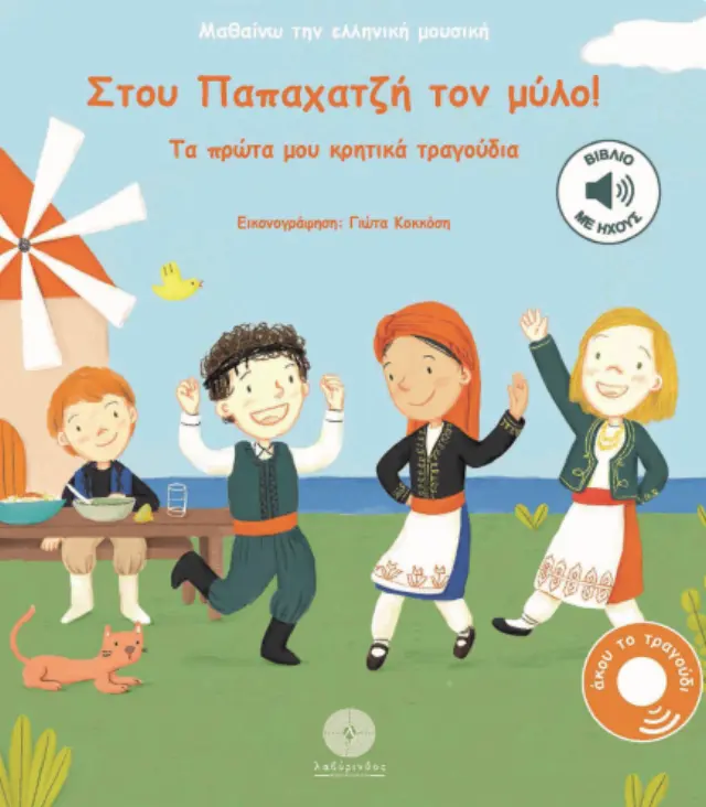 ΜΑΘΑΙΝΩ ΤΗΝ ΕΛΛΗΝΙΚΗ ΜΟΥΣΙΚΗ: ΣΤΟΥ ΠΑΠΑΧΑΤΖΉ ΤΟΝ ΜΎΛΟ! : ΤΑ ΠΡΩΤΑ ΜΟΥ ΚΡΗΤΙΚΑ ΤΡΑΓΟΥΔΙΑ 2