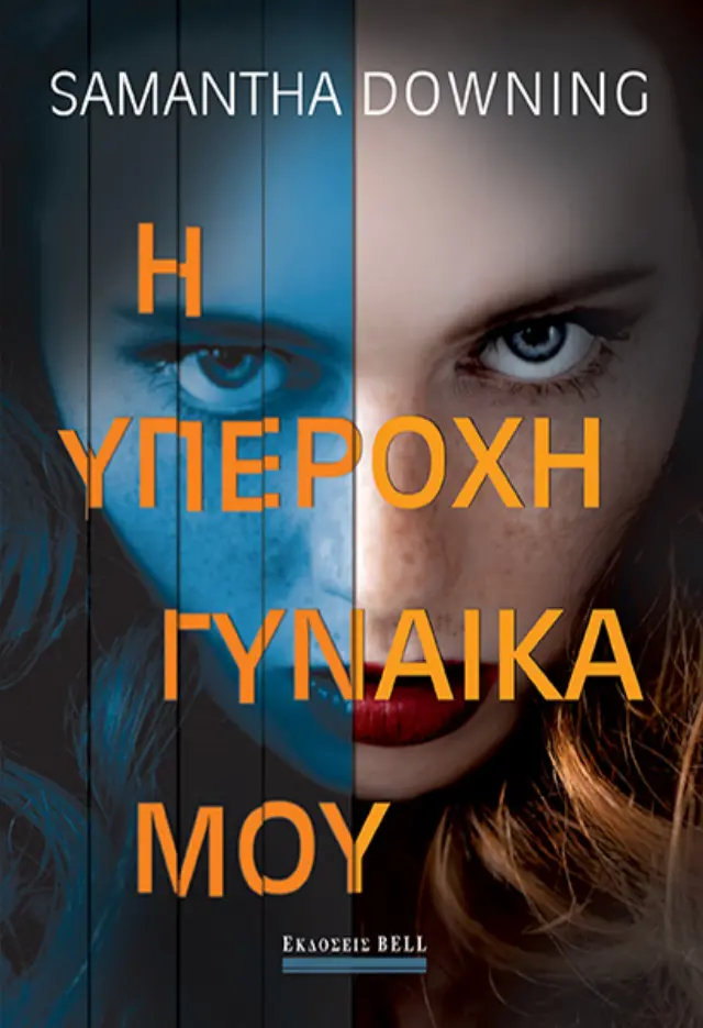 Η Υπέροχη Γυναίκα μου