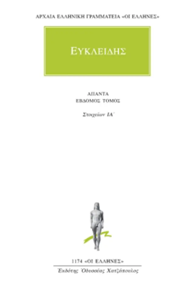 Στοιχείων ΙΑ΄