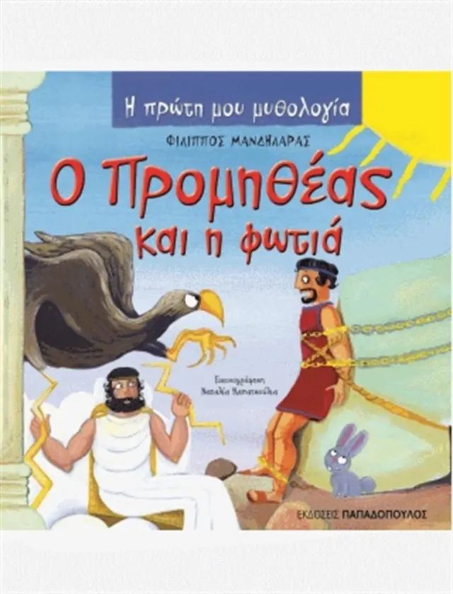 Ο Προμηθέας και η φωτιά / Φίλιππος Μανδηλαράς (Παπαδόπουλος)