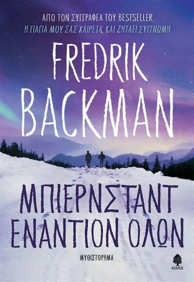Μπιέρνσταντ εναντίον όλων / Fredrik Backman (Κέδρος)