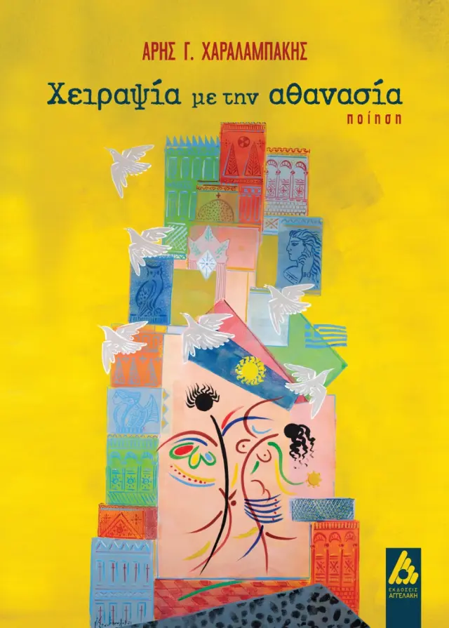Χειραψία με την αθανασία