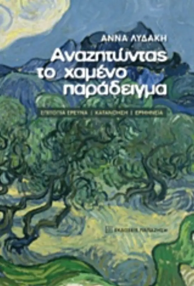 Αναζητώντας το χαμένο παράδειγμα