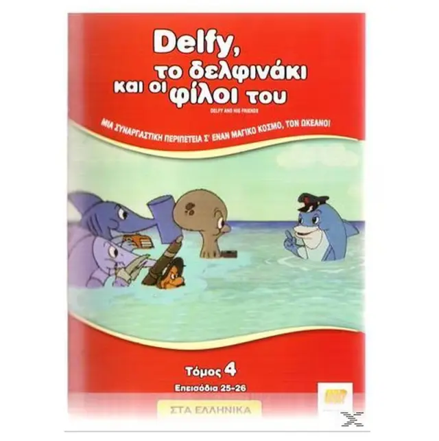 DELFY ΤΟ ΔΕΛΦΙΝΑΚΙ ΚΑΙ ΟΙ ΦΙΛΟΙ ΤΟΥ - DVD