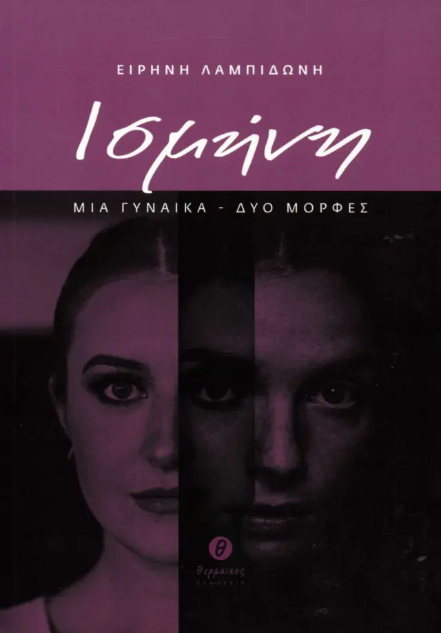 ΙΣΜΗΝΗ.ΜΙΑ ΓΥΝΑΙΚΑ-ΔΥΟ ΜΟΡΦΕΣ