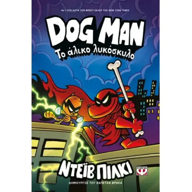 Dog man 12 - Το άλικο λυκόσκυλο (Ψυχογιός)