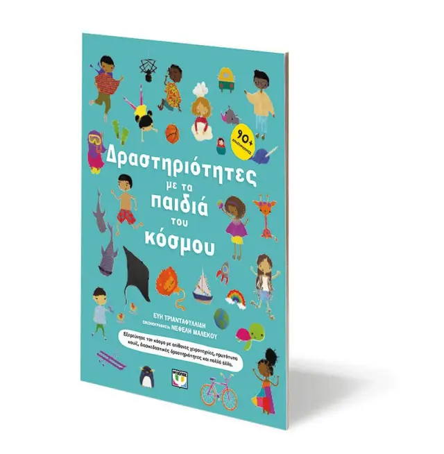 Δραστηριότητες με τα παιδιά του κόσμου / Εύη Τριανταφυλλίδη (Ψυχογιός) 3