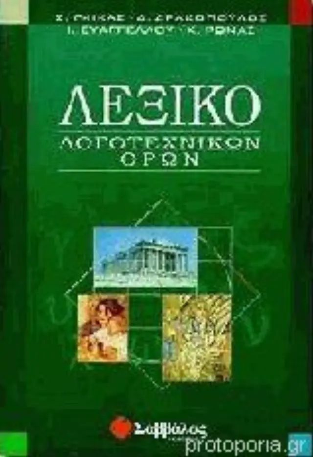 ΛΕΞΙΚΟ ΛΟΓΟΤΕΧΝΙΚΩΝ ΟΡΩΝ