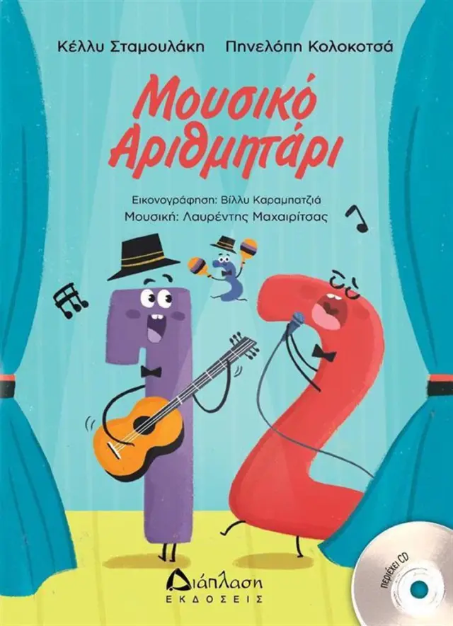 Μουσικό αριθμητάρι (+CD) / Κέλλυ Σταμουλάκη - Πηνελόπη Κολοκοτσά (Διάπλαση)