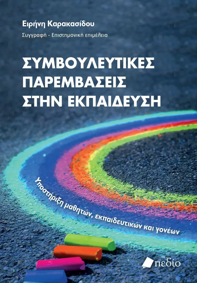 Συμβουλευτικές παρεμβάσεις στην εκπαίδευση