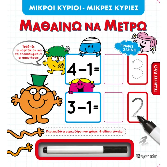 Fisher Price - Μικροί Κύριοι Μικρές Κυρίες - Μαθαίνω να Μετρώ (Χάρτινη Πόλη)