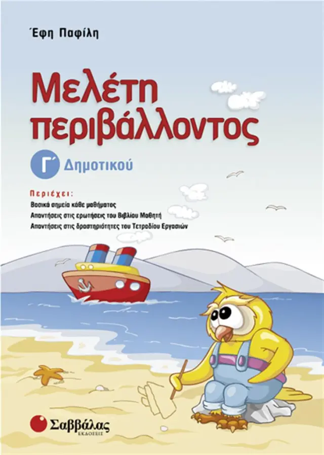 Μελέτη περιβάλλοντος Γ΄ δημοτικού / Έφη Παφίλη (Σαββάλας)