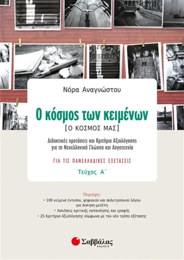 Ο κόσμος των κειμένων. Ο κόσμος μας. Τεύχος Α’ / Νόρα Αναγνώστου (Σαββάλας)