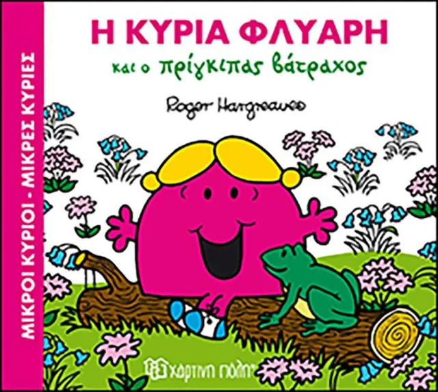 Η κυρία Φλύαρη και ο Πρίγκιπας Βάτραχος / Roger Hargreaves (Χάρτινη Πόλη)