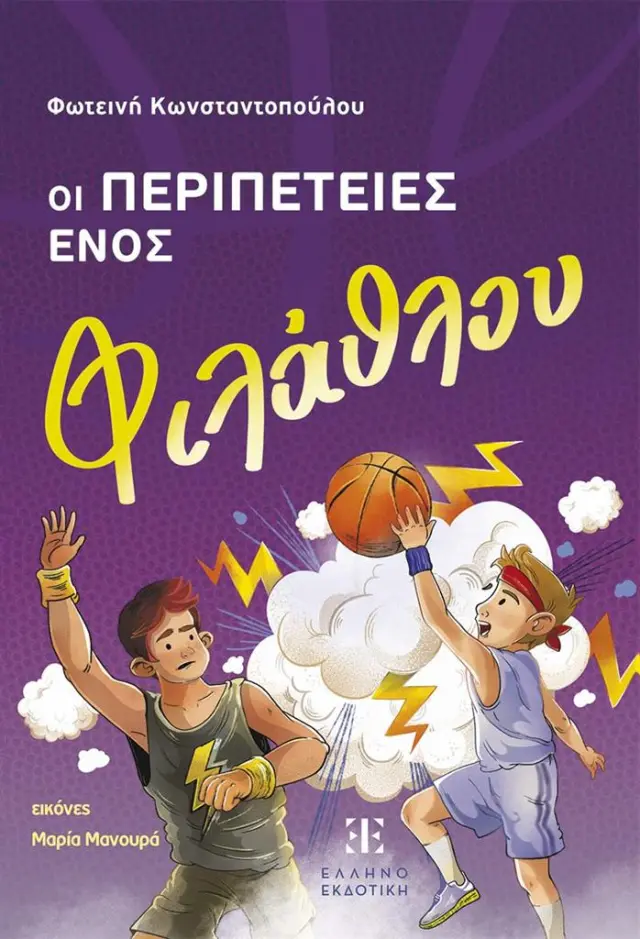 Οι περιπέτειες ενός φιλάθλου / Φωτεινή Κωνσταντοπούλου (Ελληνοεκδοτική)