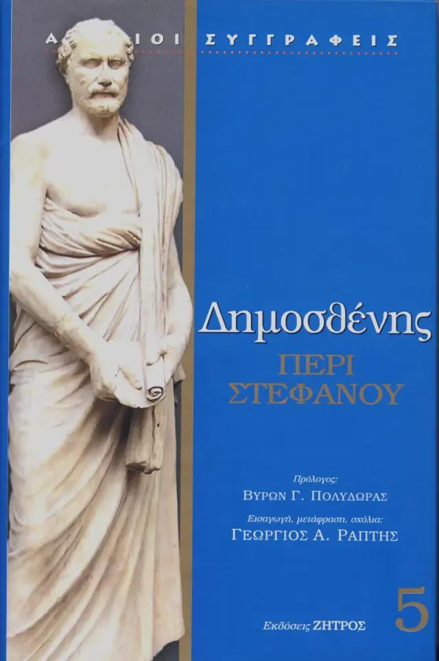 Δημοσθένης: Περί Στεφάνου
