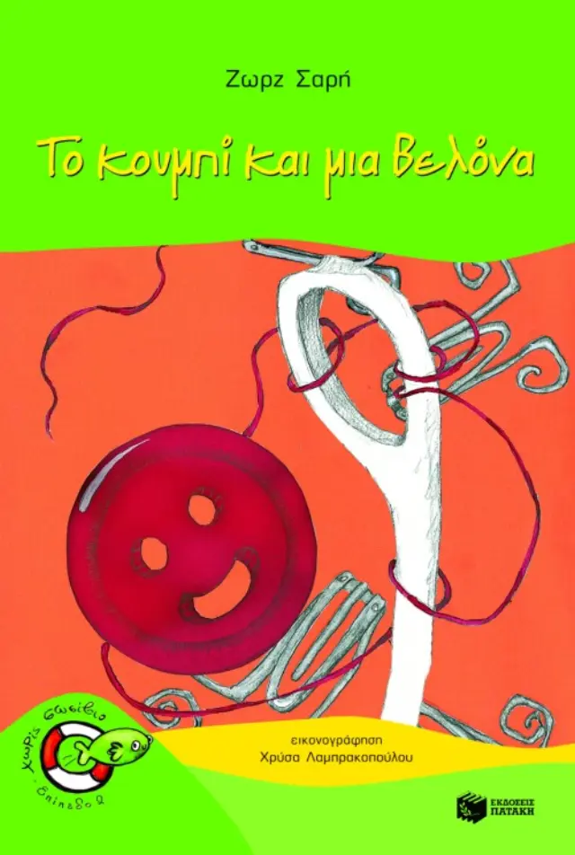 Το κουμπί και μια βελόνα