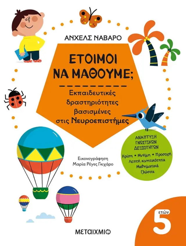 Έτοιμοι να μάθουμε; Εκπαιδευτικές δραστηριότητες βασισμένες στις νευροεπιστήμες - Για παιδιά 5 ετών (Μεταίχμιο)