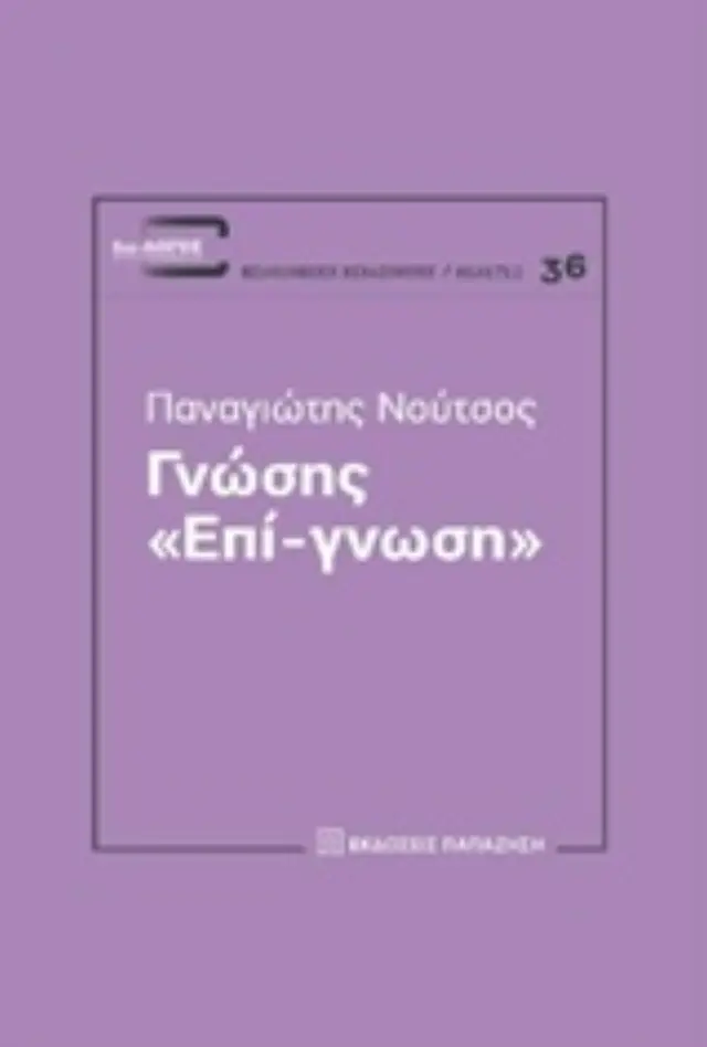 Γνώσης "Επί-γνωση"