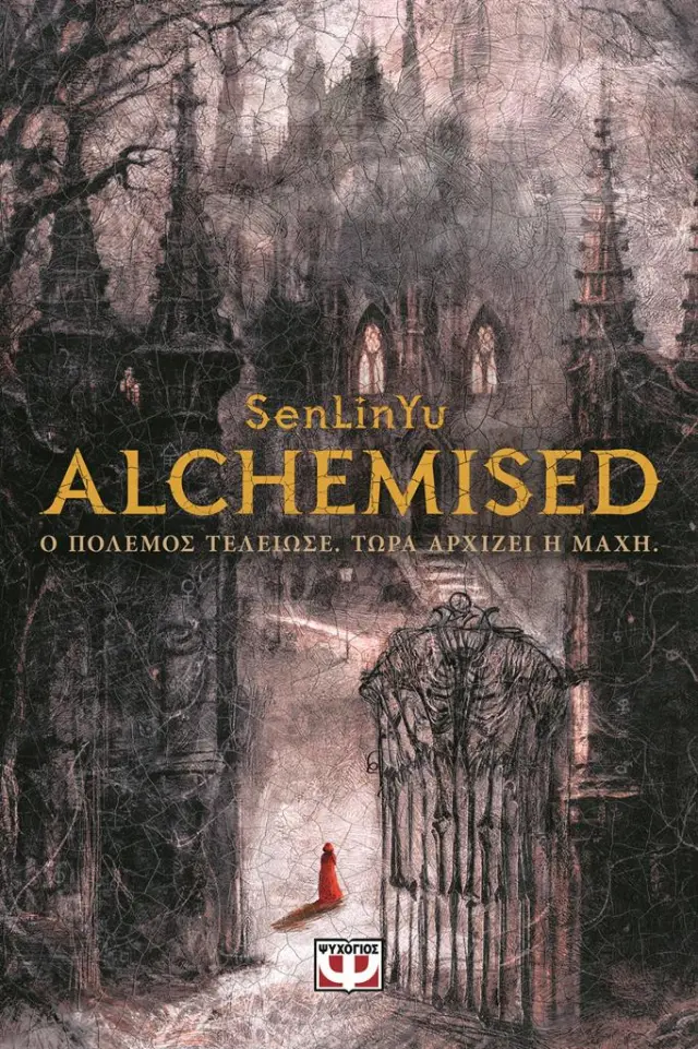 Alchemised / SenLinYu (Ψυχογιός)