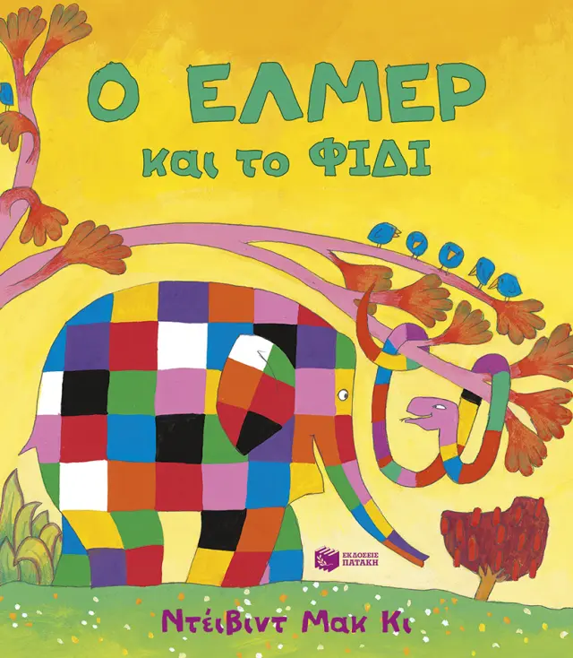 Ο Έλμερ και το Φίδι / David McKee (Εκδόσεις Πατάκη)