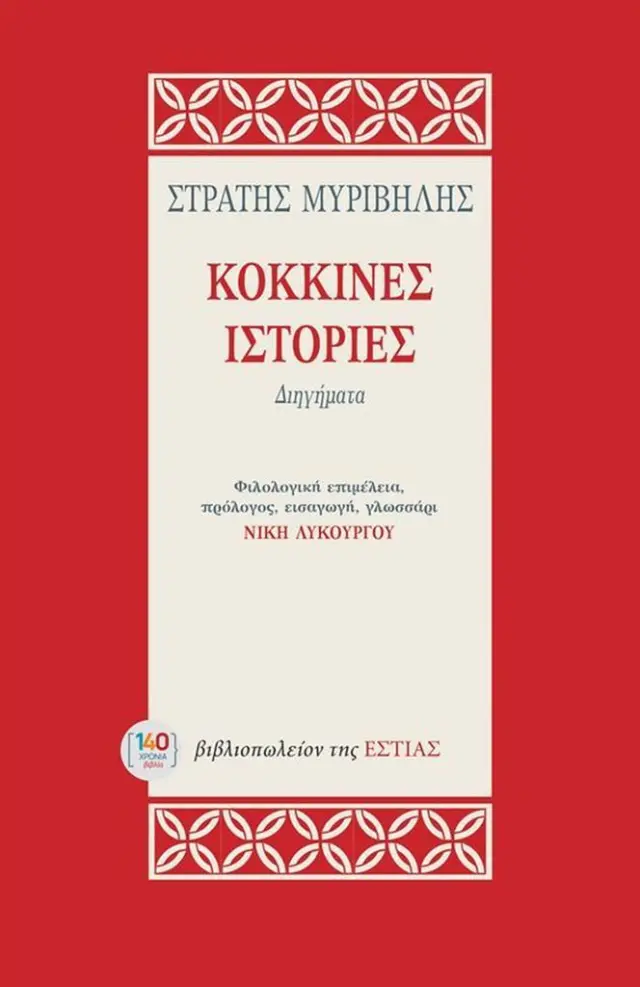 Κόκκινες ιστορίες / Στράτης Μυριβήλης (Βιβλιοπωλείον της Εστίας)