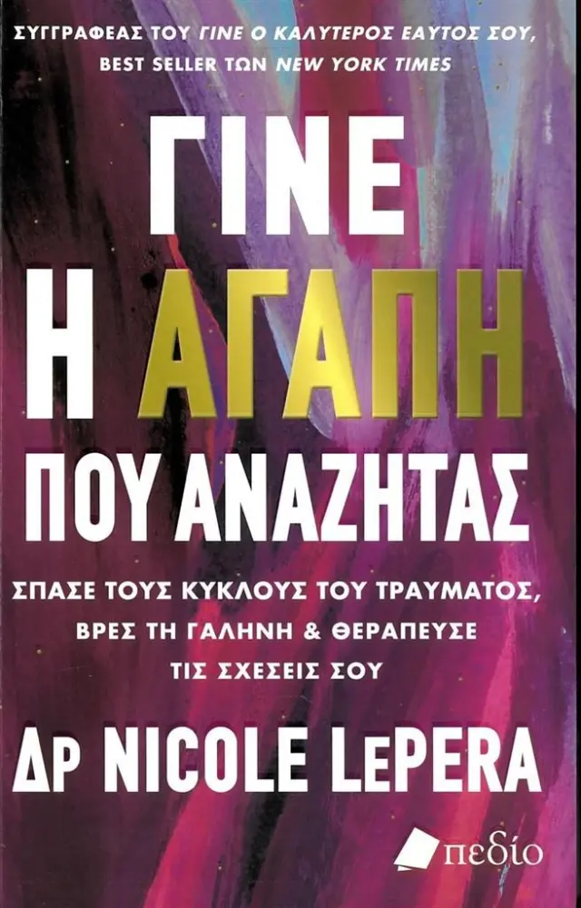 Γίνε η αγάπη που αναζητάς / Nicole LePera (Πεδίο)